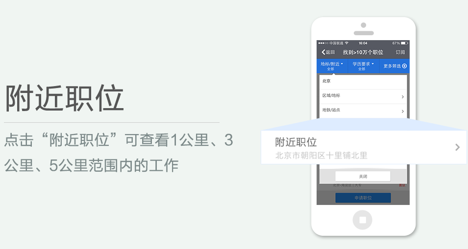 點(diǎn)擊“附近職位”可查看1公里、3 公里、5公里范圍內(nèi)的工作